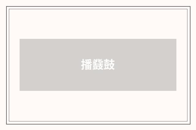 播鼗鼓