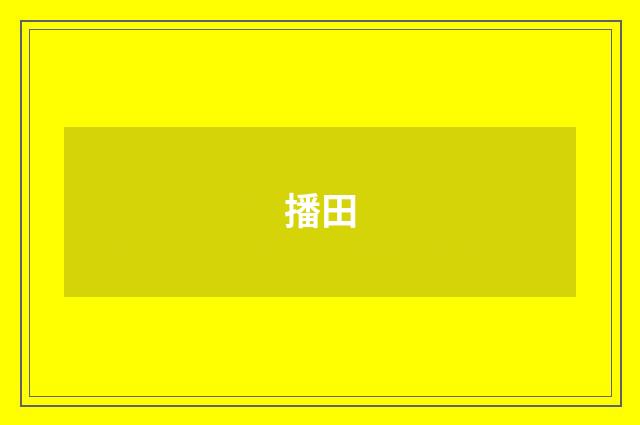 播田