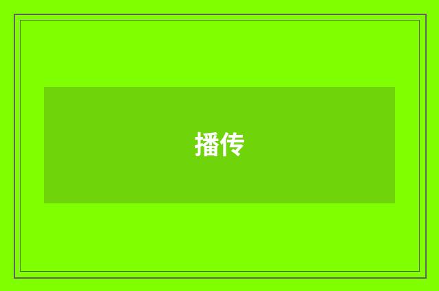 播传