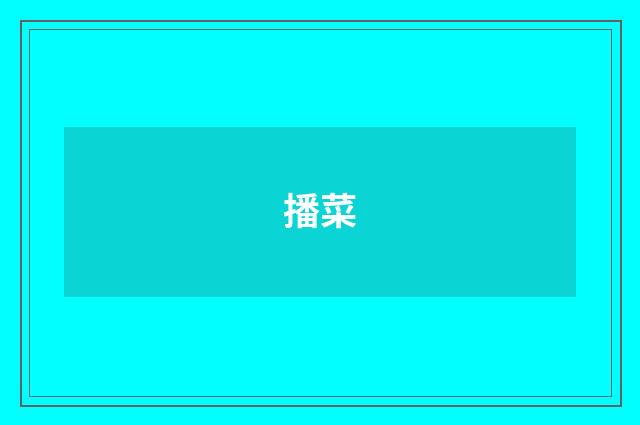 播菜