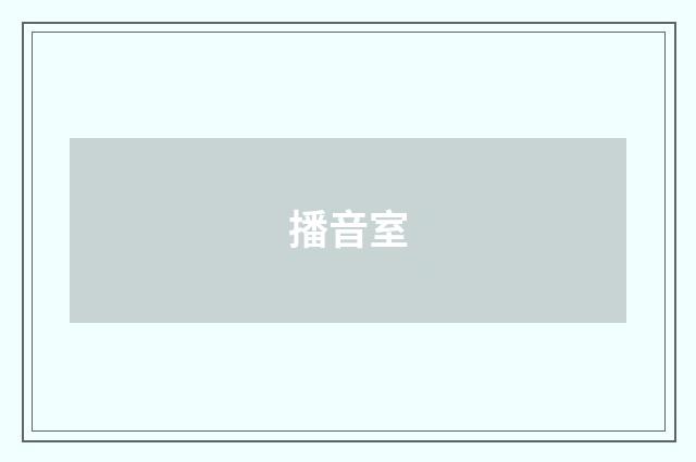 播音室