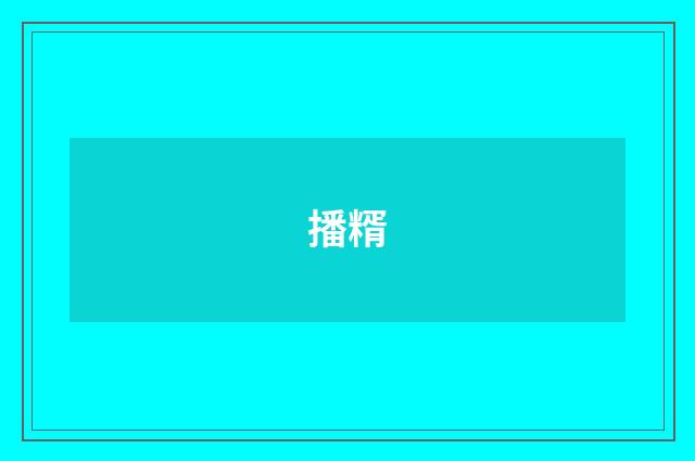 播糈