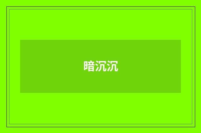 暗沉沉