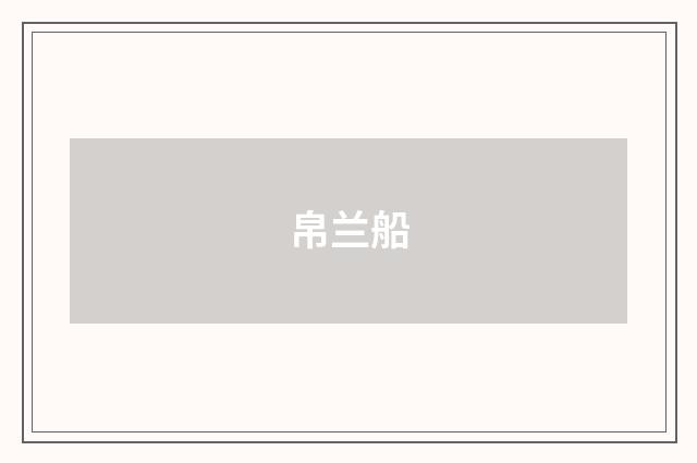 帛兰船