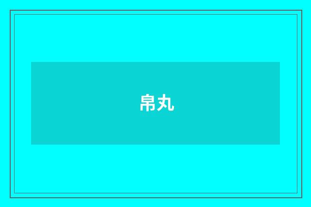 帛丸