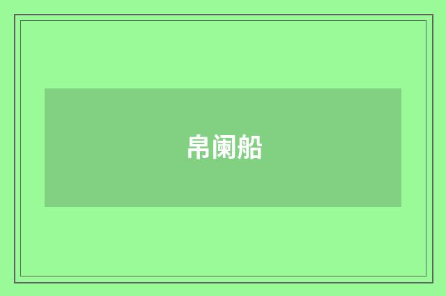 帛阑船
