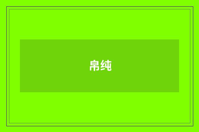 帛纯