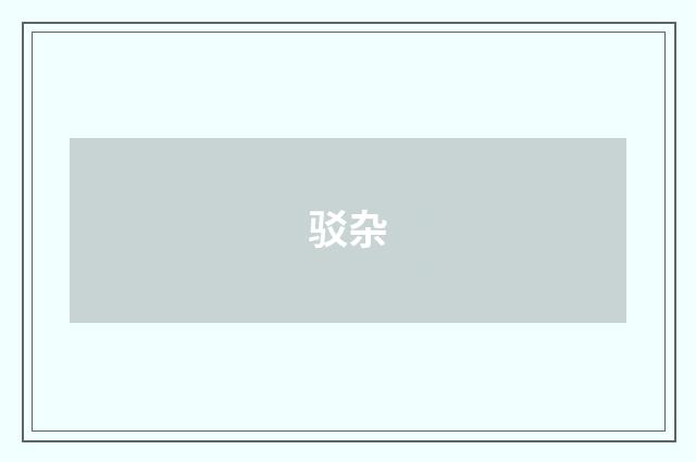 驳杂
