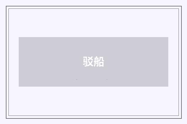 驳船
