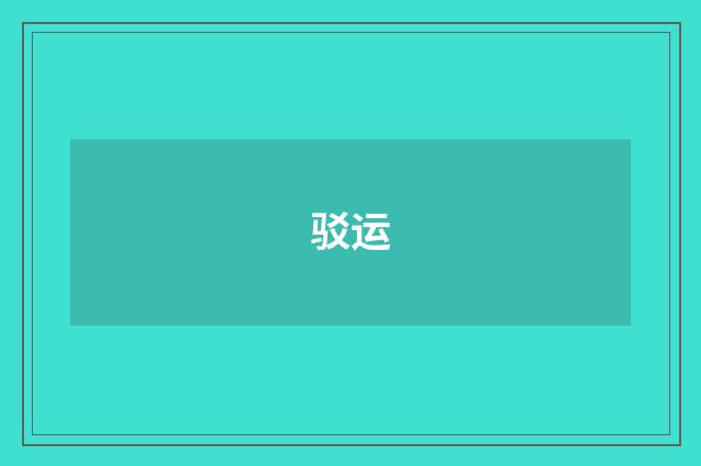 驳运