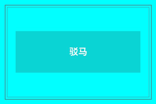 驳马