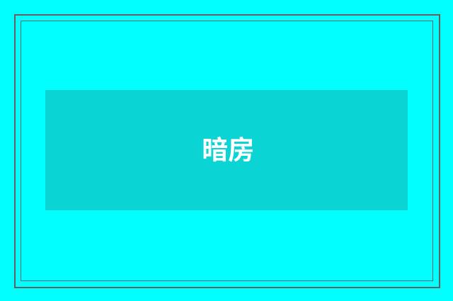暗房