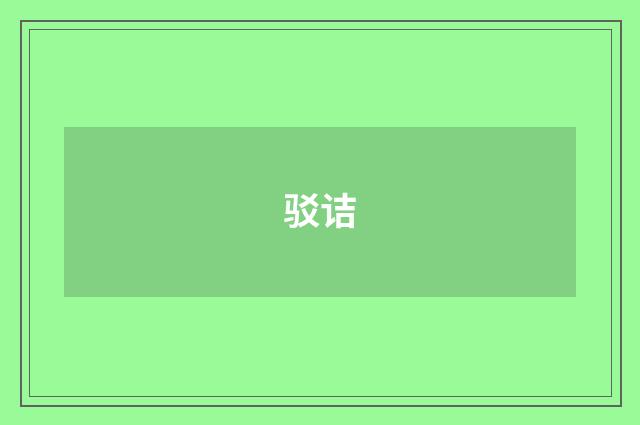 驳诘