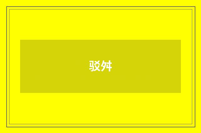 驳舛