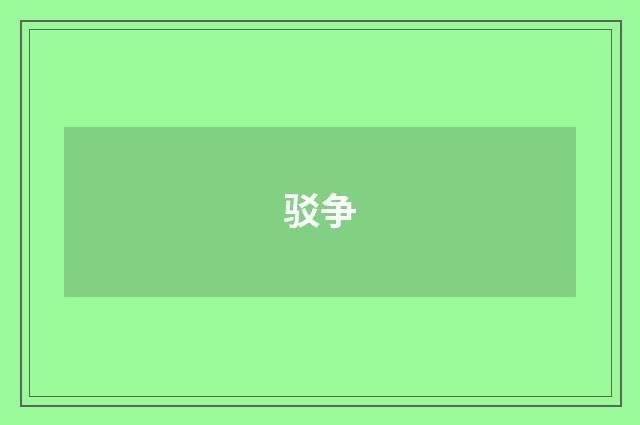 驳争