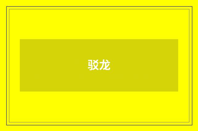 驳龙