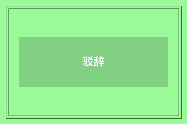 驳辞