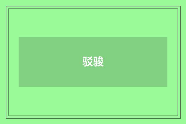 驳骏