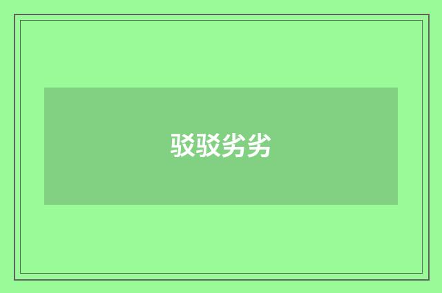 驳驳劣劣