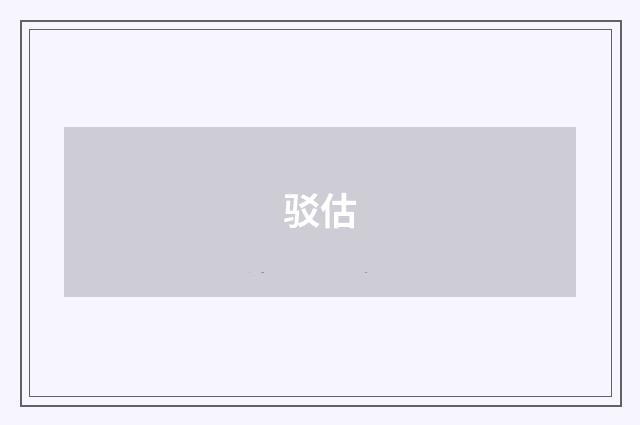 驳估