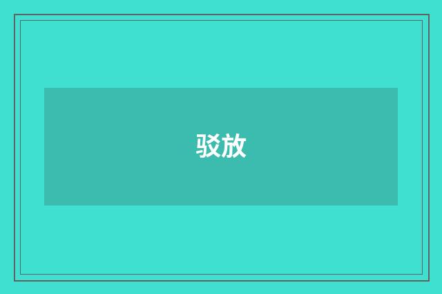 驳放