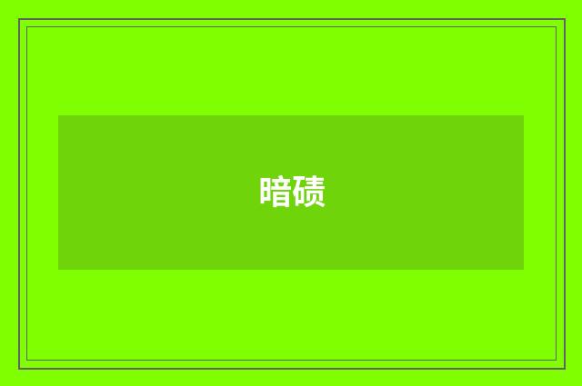 暗碛