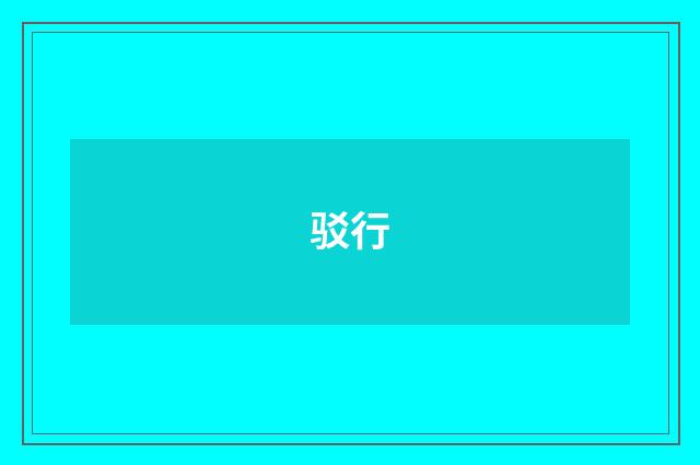 驳行