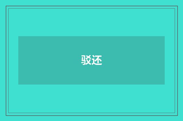 驳还