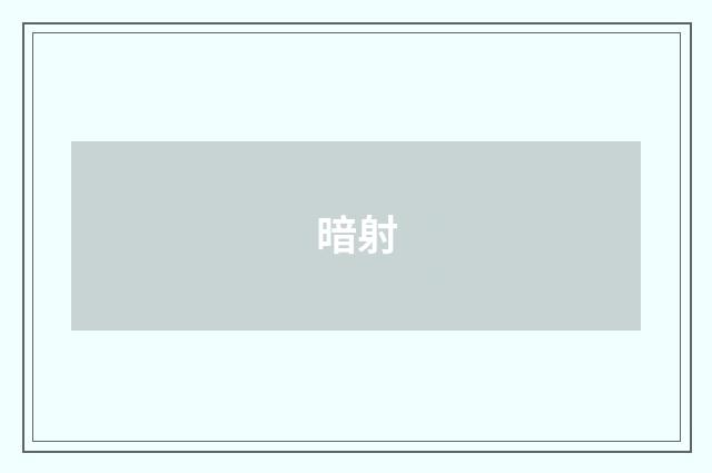 暗射