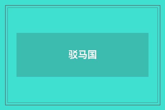 驳马国