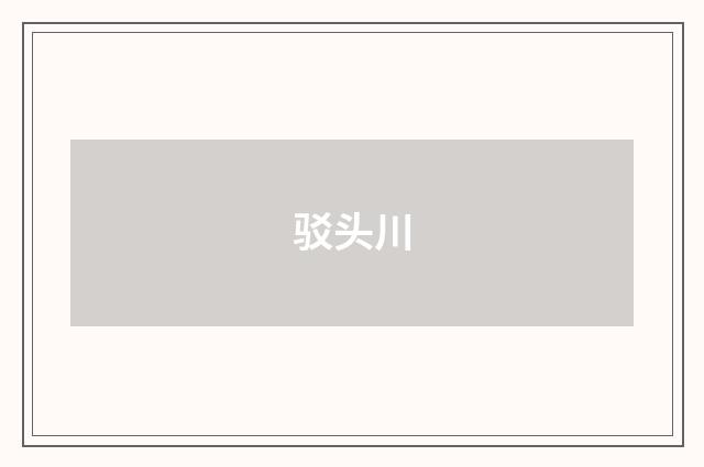 驳头川