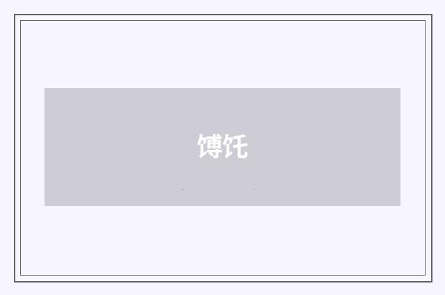 馎饦