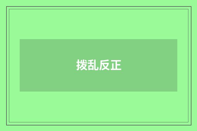 拨乱反正