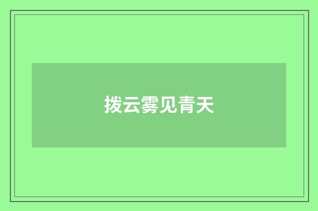 拨云雾见青天