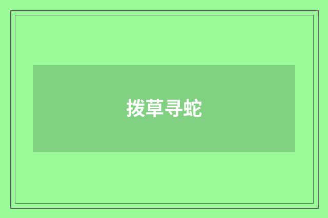 拨草寻蛇