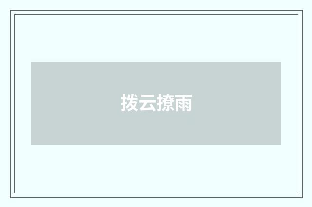 拨云撩雨