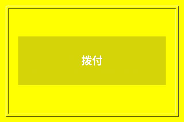 拨付