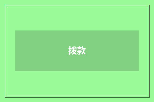拨款