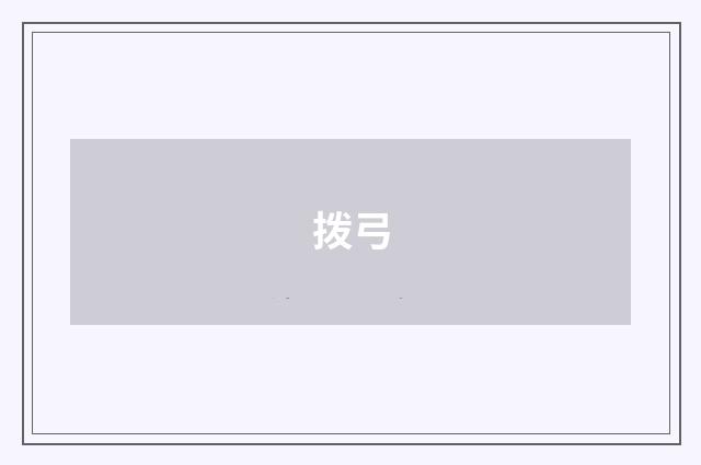 拨弓