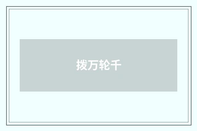 拨万轮千