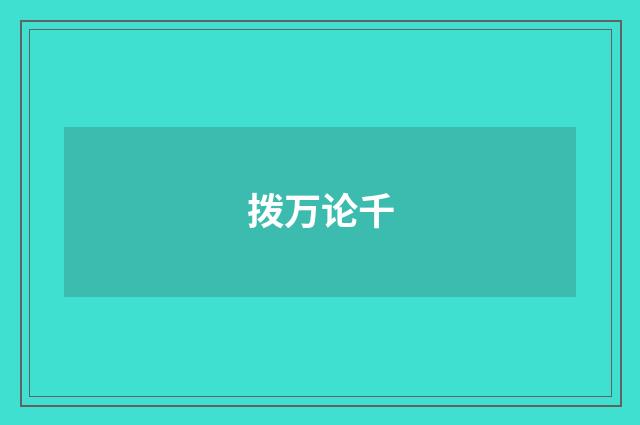 拨万论千
