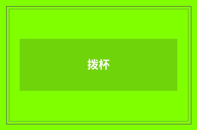 拨杯