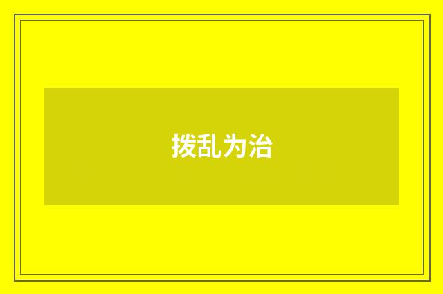 拨乱为治