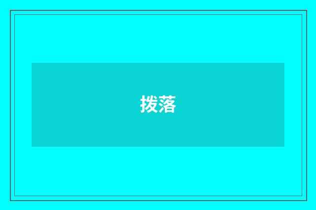 拨落