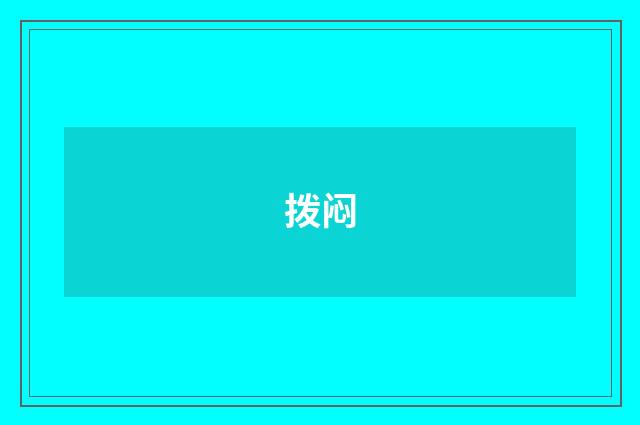 拨闷
