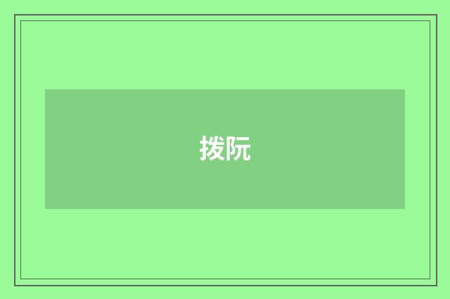 拨阮