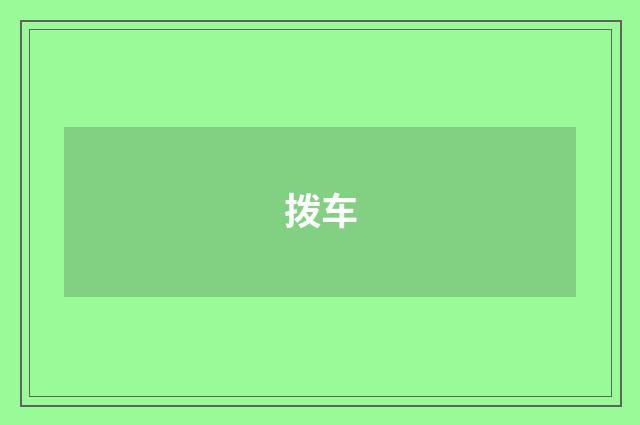 拨车