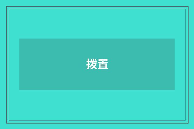 拨置