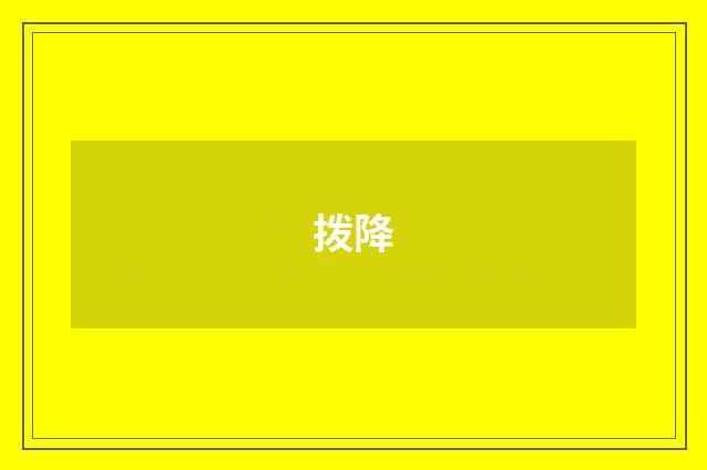 拨降