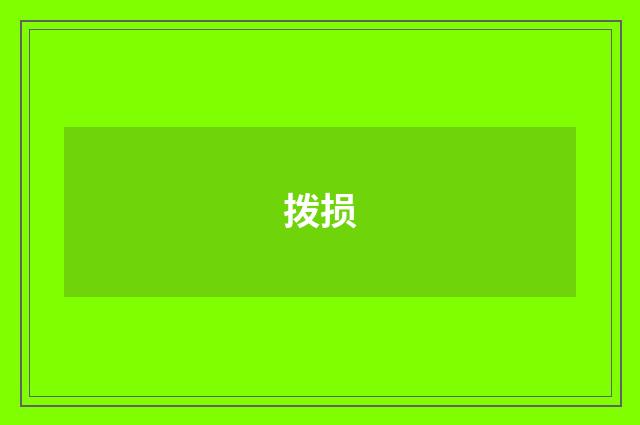 拨损